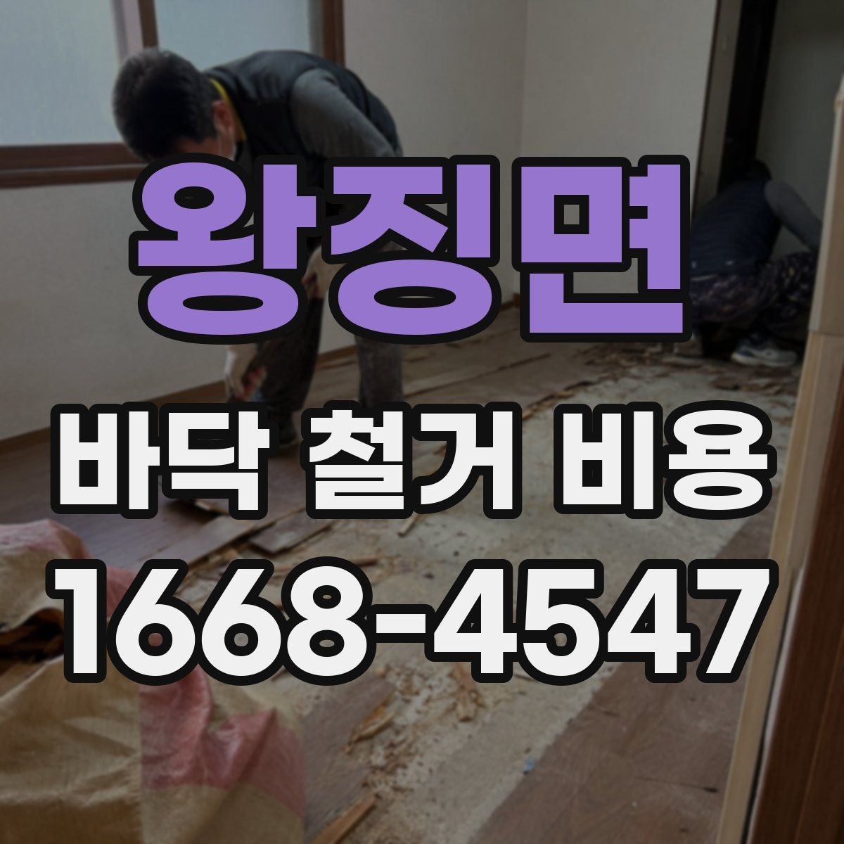 왕징면 바닥 철거 비용 계산이 복잡해지는 이유