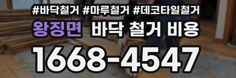 왕징면 바닥 철거 비용