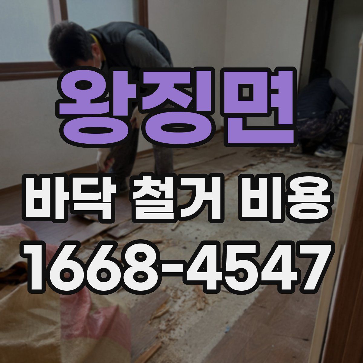 왕징면 바닥 철거 비용