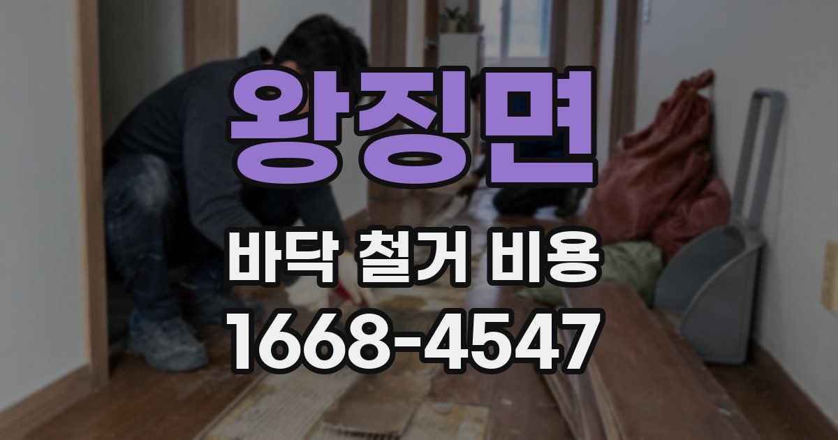 왕징면 바닥 철거 비용