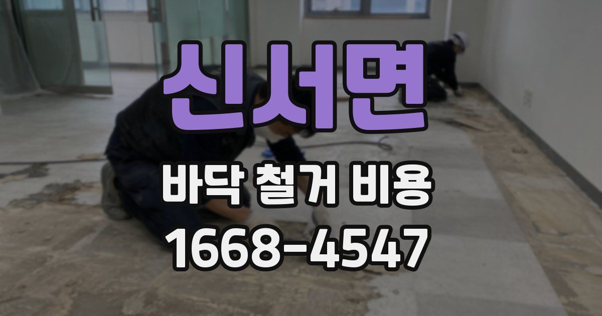 신서면 바닥 철거 비용