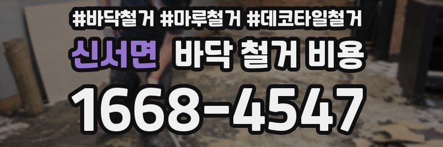신서면 바닥 철거 비용