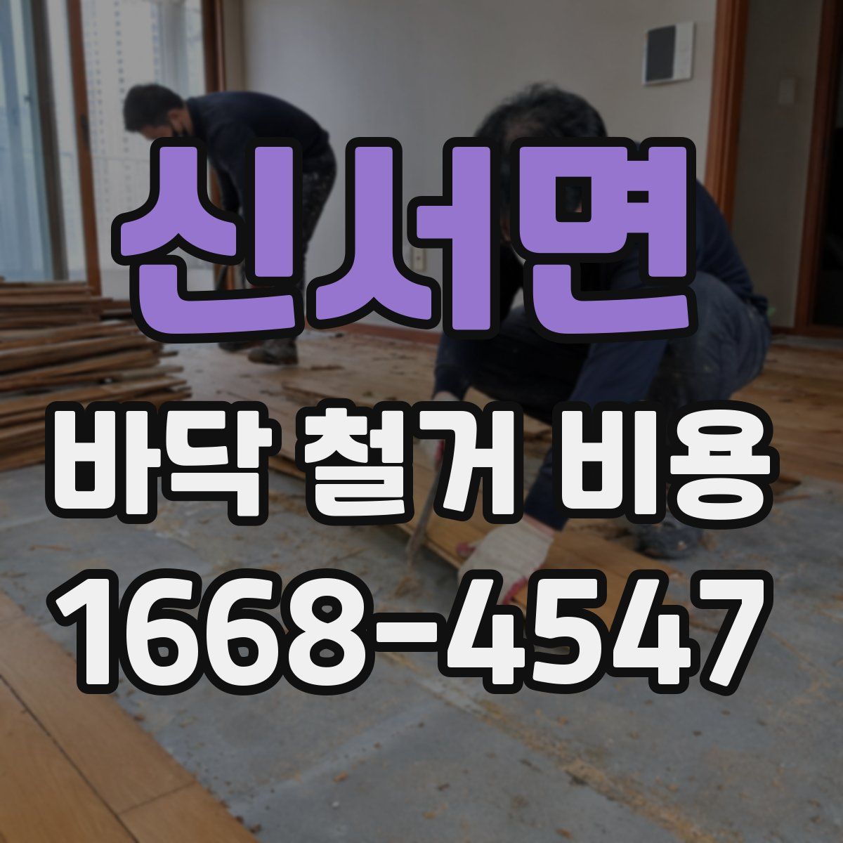 신서면 바닥 철거 비용