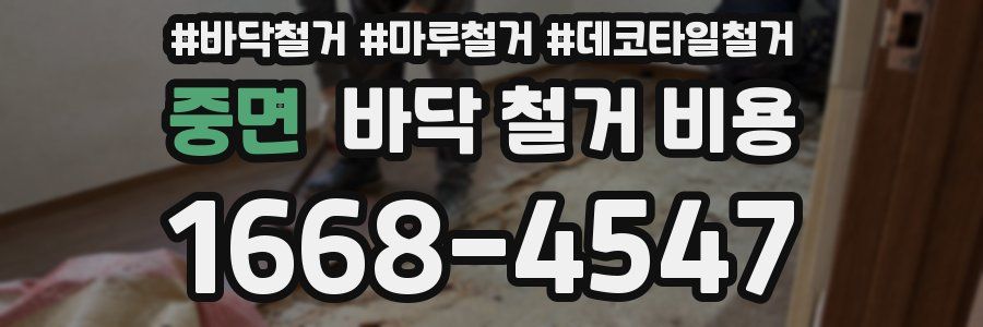 중면 바닥 철거 비용