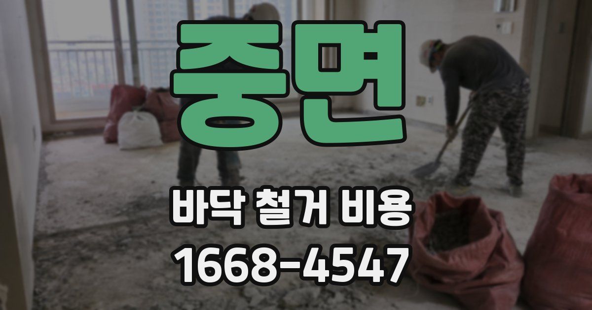 중면 바닥 철거 비용