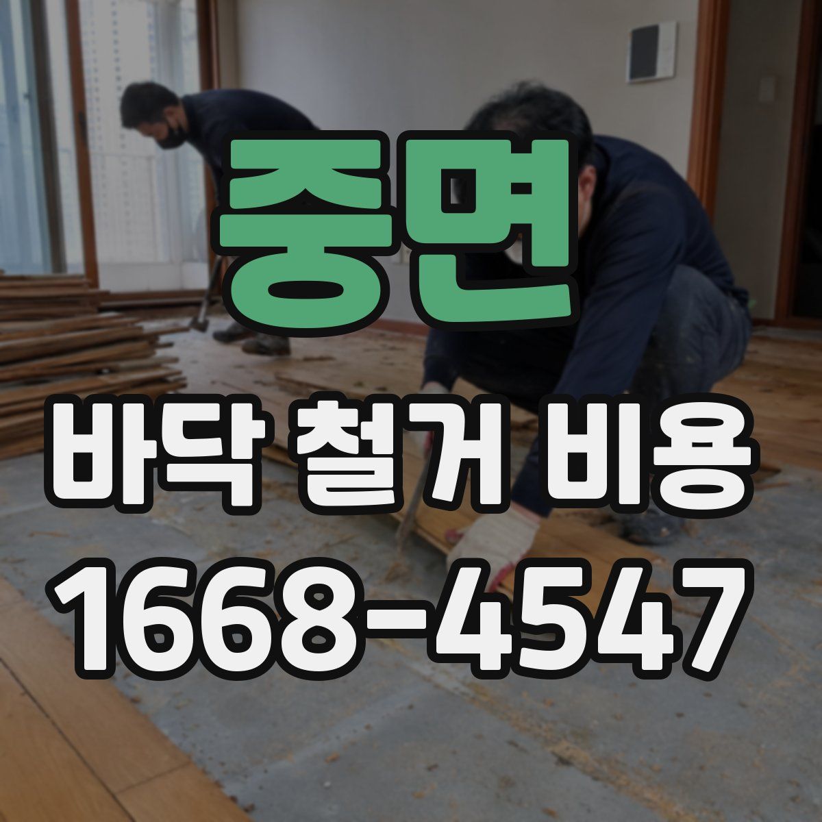 중면 바닥 철거 비용