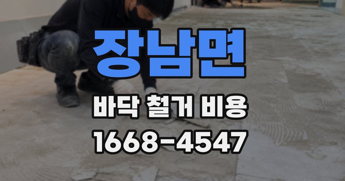 장남면 바닥 철거 비용