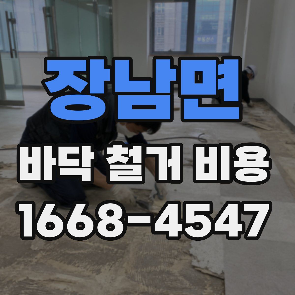 장남면 바닥 철거 비용