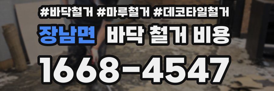 장남면 바닥 철거 비용