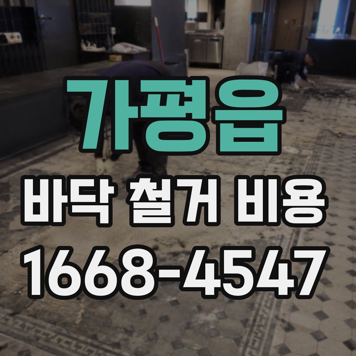 가평읍 바닥 철거 비용