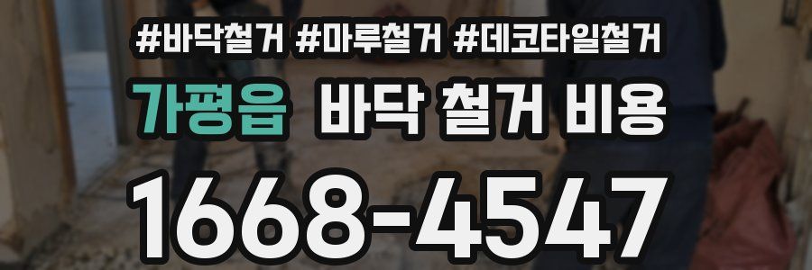 가평읍 바닥 철거 비용