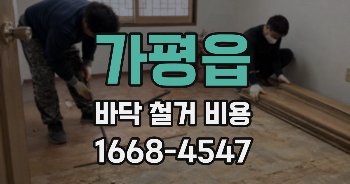 가평읍 바닥 철거 비용