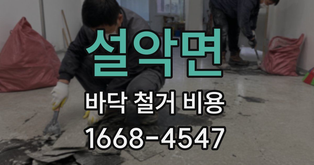 설악면 바닥 철거 비용