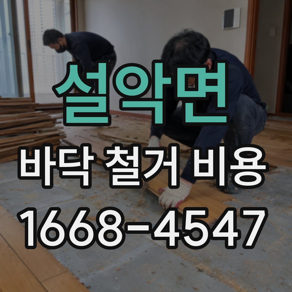 설악면 바닥 철거 비용