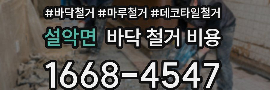 설악면 바닥 철거 비용