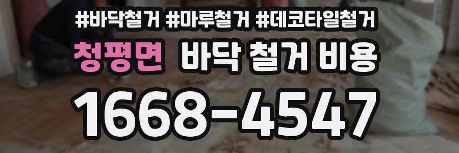 청평면 바닥 철거 비용