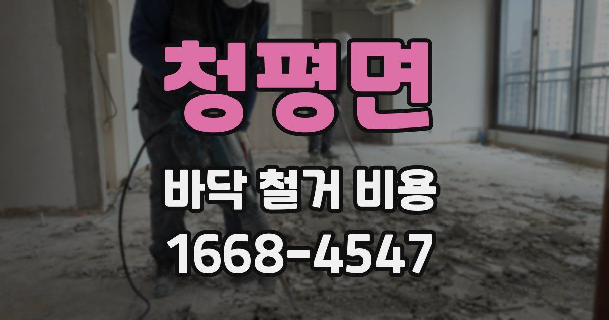 청평면 바닥 철거 비용