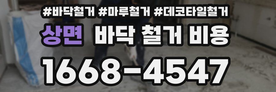 상면 바닥 철거 비용