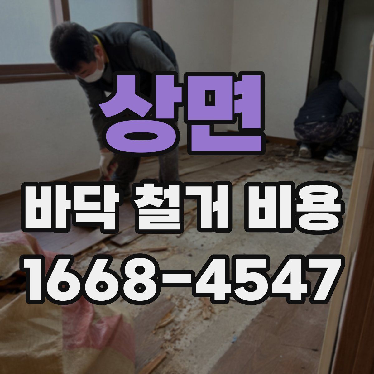 상면 바닥 철거 비용