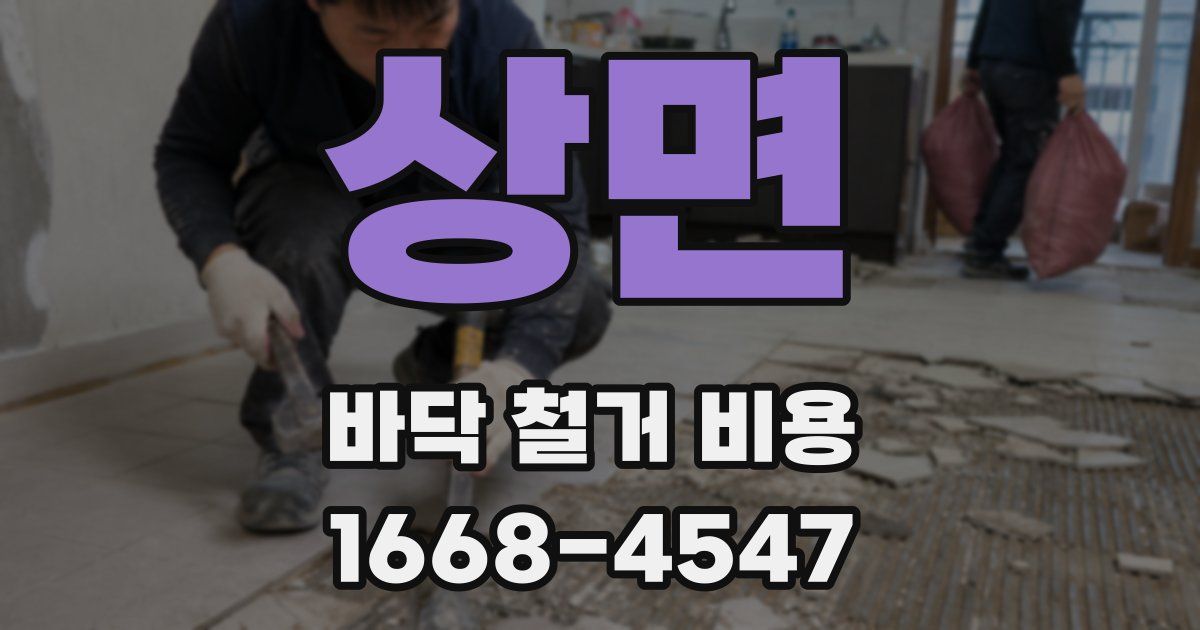 상면 바닥 철거 비용