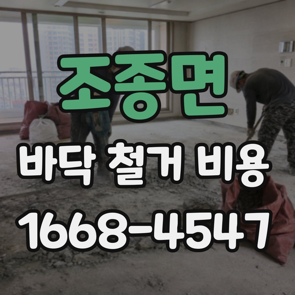 조종면 바닥 철거 비용