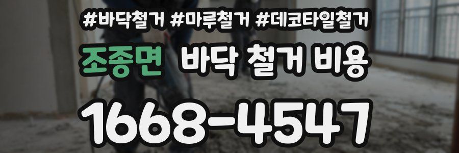 조종면 바닥 철거 비용