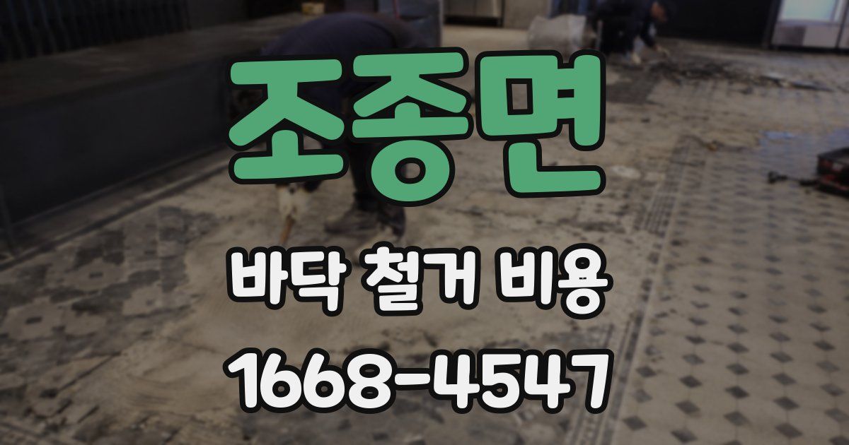 조종면 바닥 철거 비용