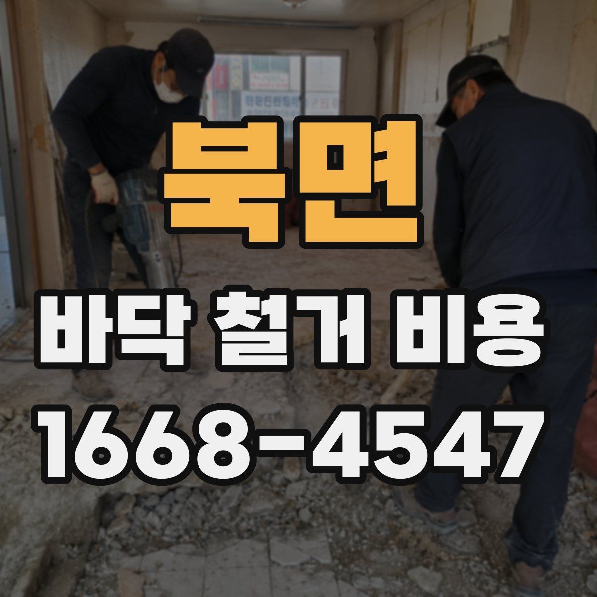 북면 바닥 철거 비용 확인할 때 시공 전후 범위 이해하기