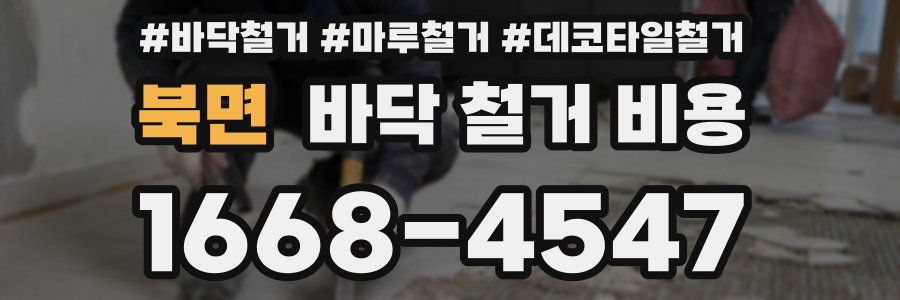 북면 바닥 철거 비용