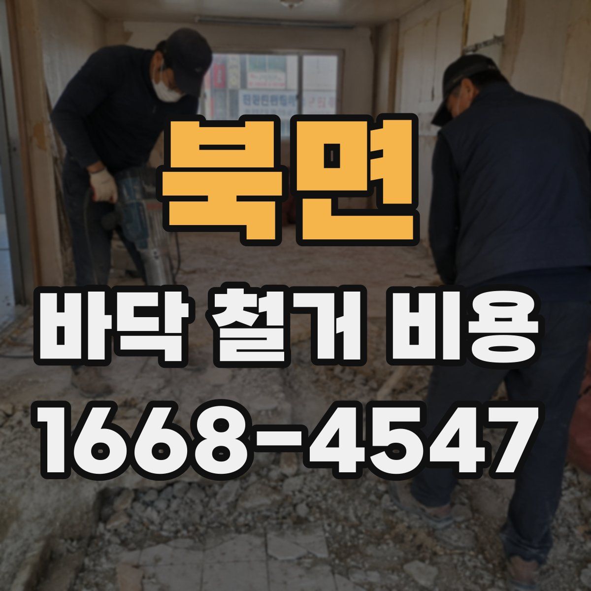 북면 바닥 철거 비용