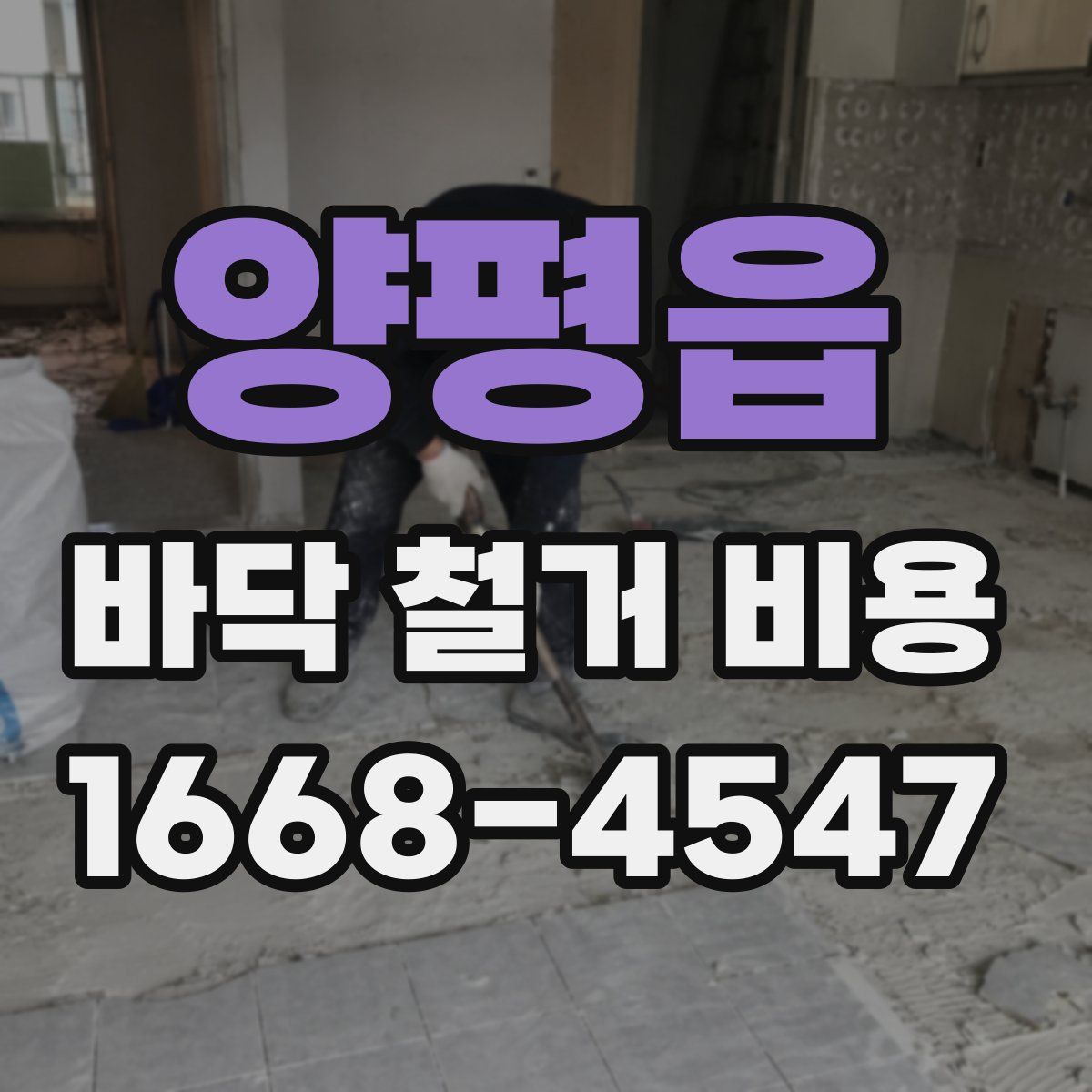 양평읍 바닥 철거 비용