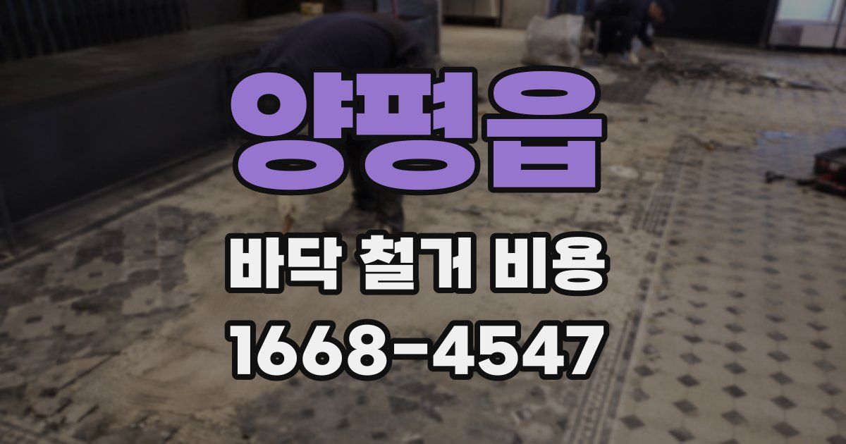 양평읍 바닥 철거 비용