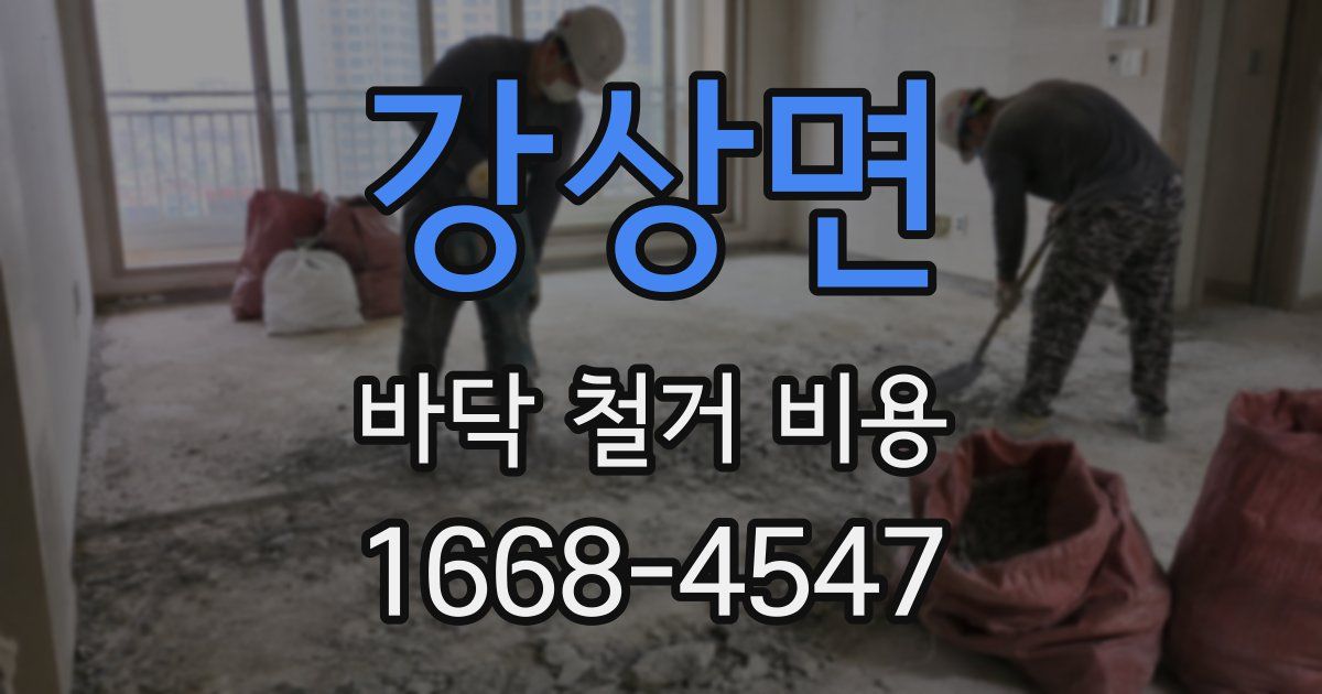 강상면 바닥 철거 비용