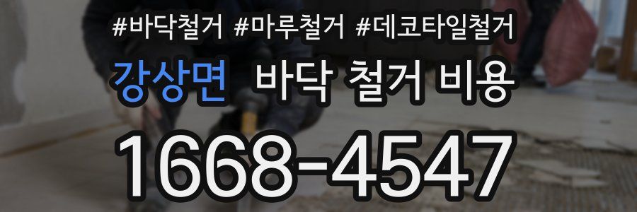 강상면 바닥 철거 비용
