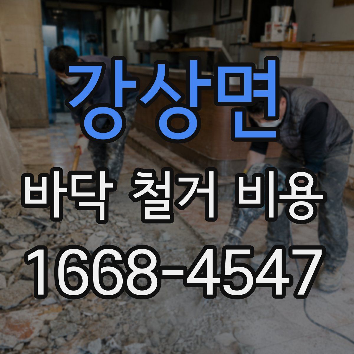 강상면 바닥 철거 비용