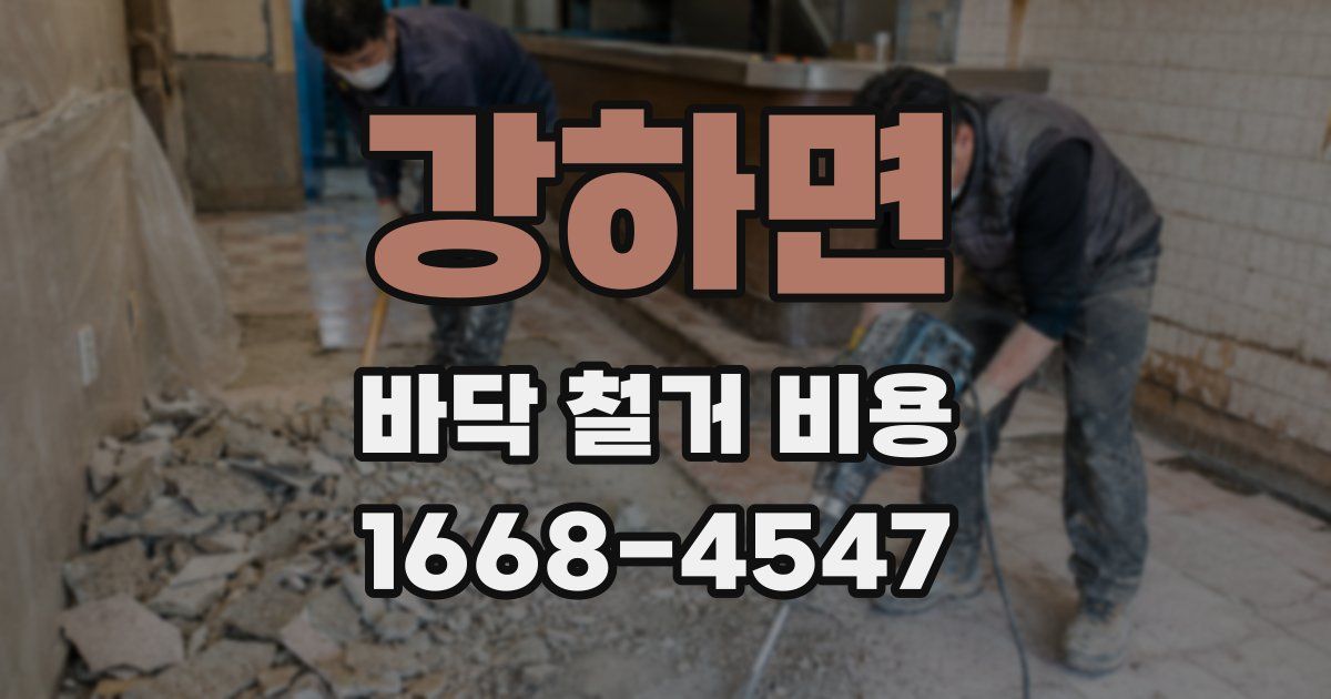 강하면 바닥 철거 비용