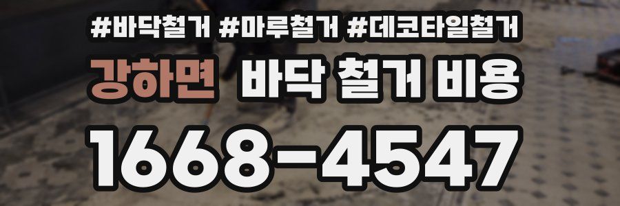 강하면 바닥 철거 비용