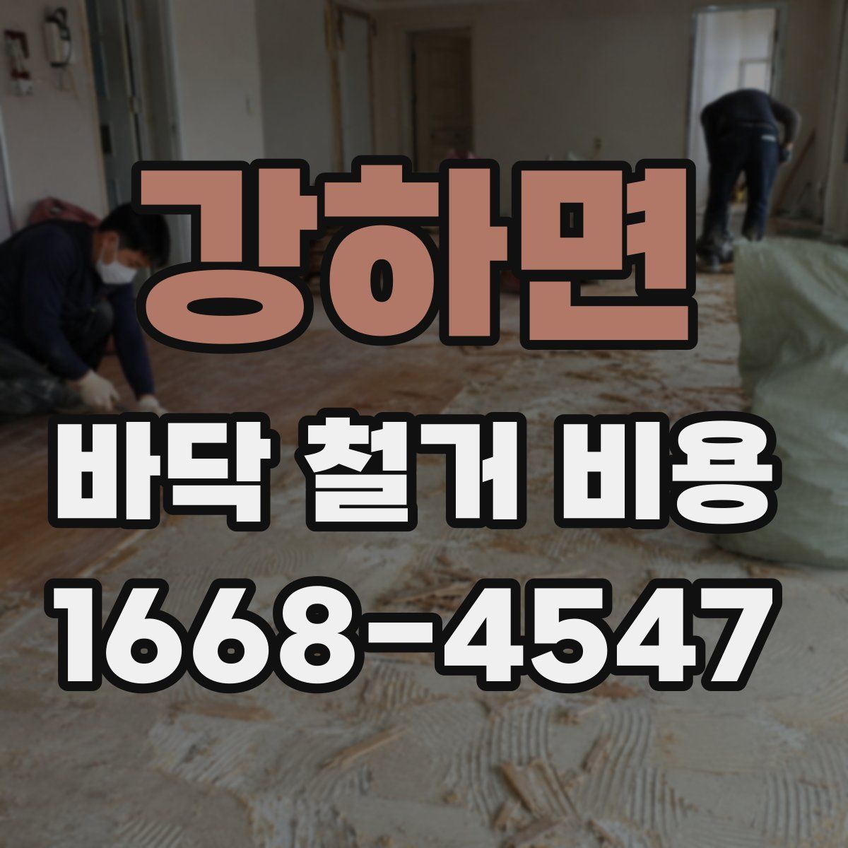 강하면 바닥 철거 비용