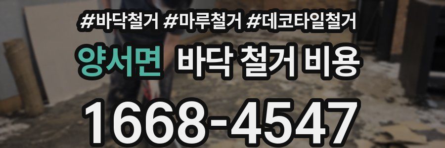 양서면 바닥 철거 비용