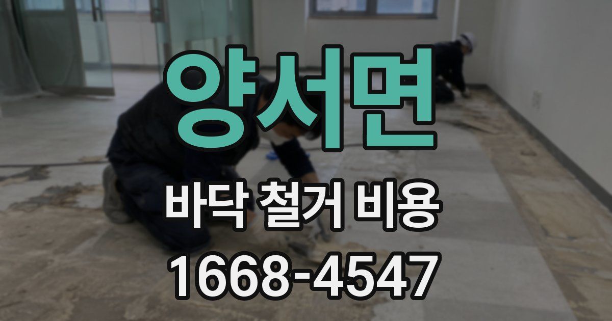 양서면 바닥 철거 비용