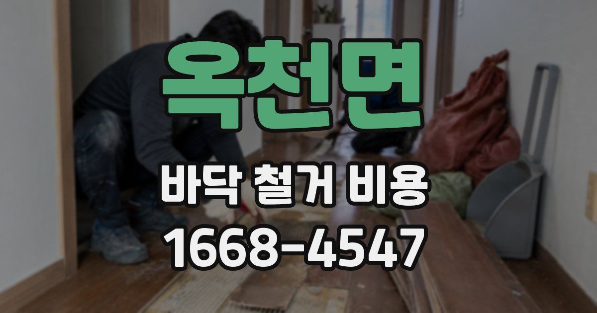 옥천면 바닥 철거 비용
