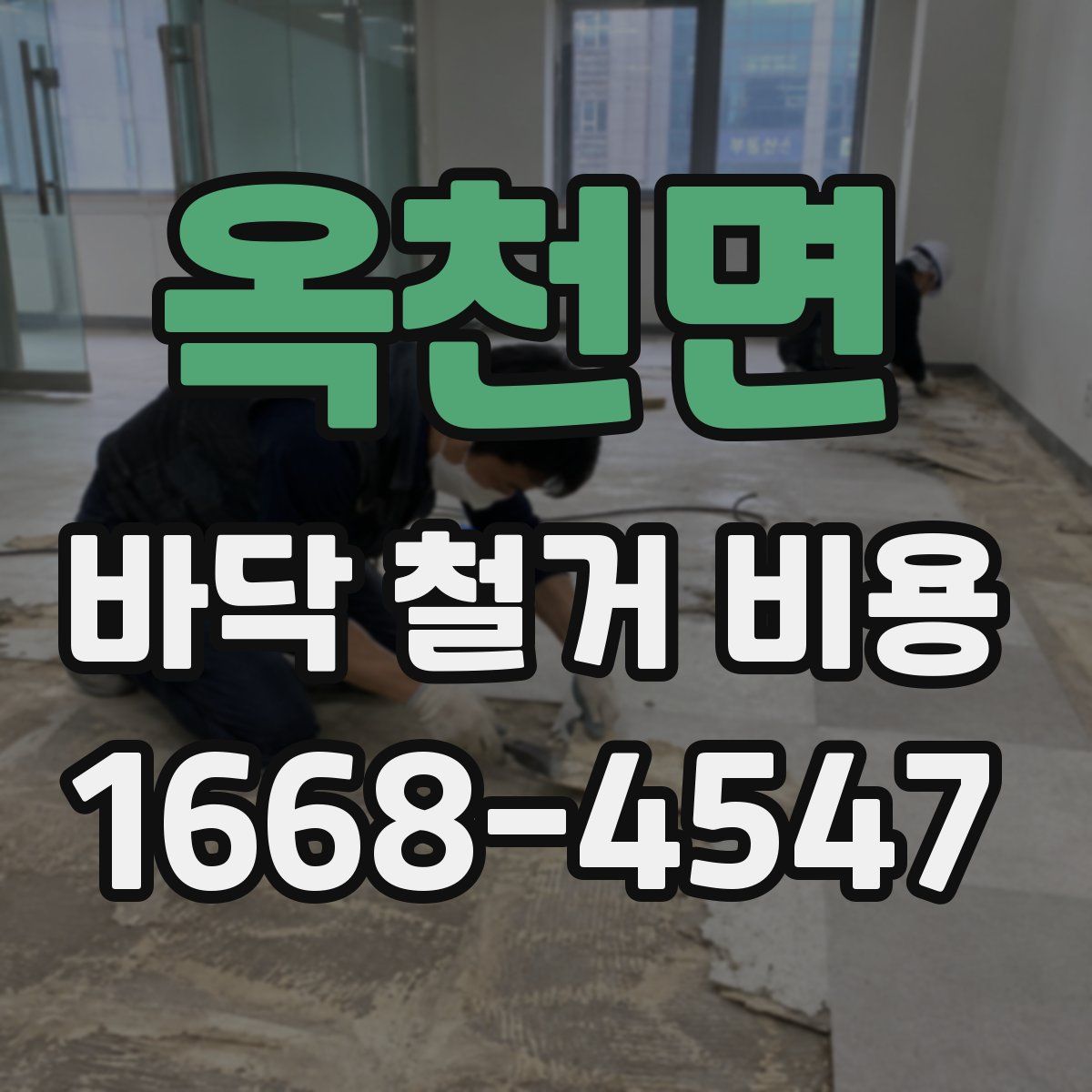 옥천면 바닥 철거 비용