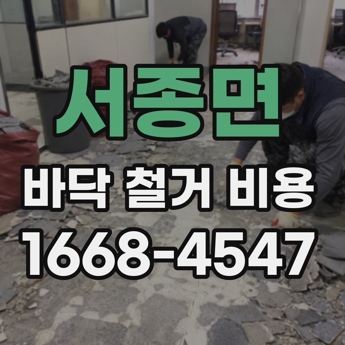 서종면 바닥 철거 비용