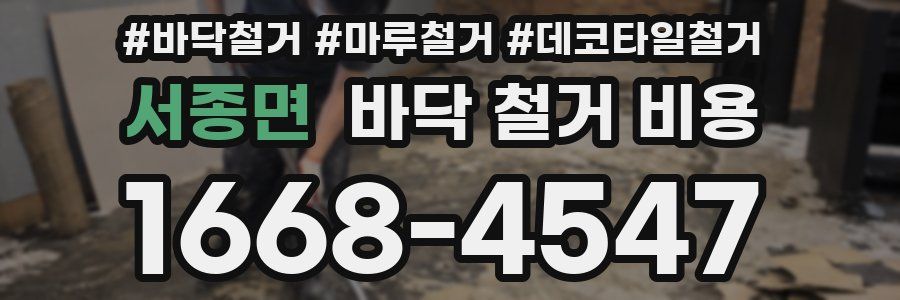 서종면 바닥 철거 비용