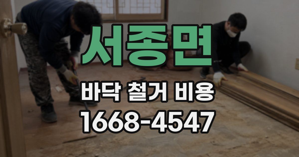 서종면 바닥 철거 비용