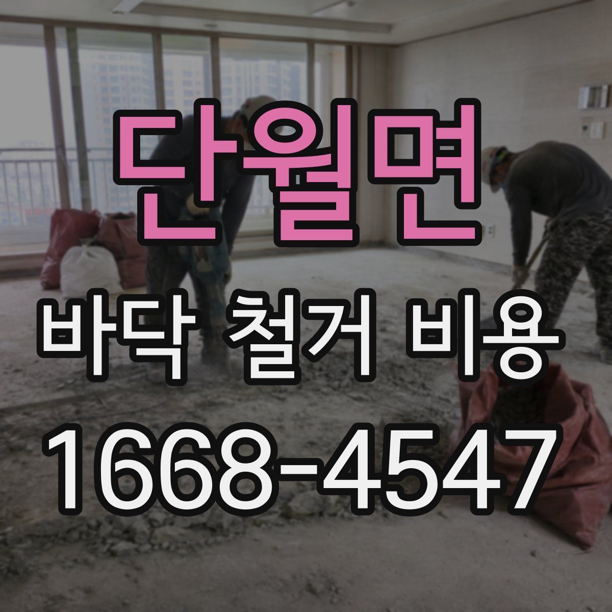 단월면 바닥 철거 비용