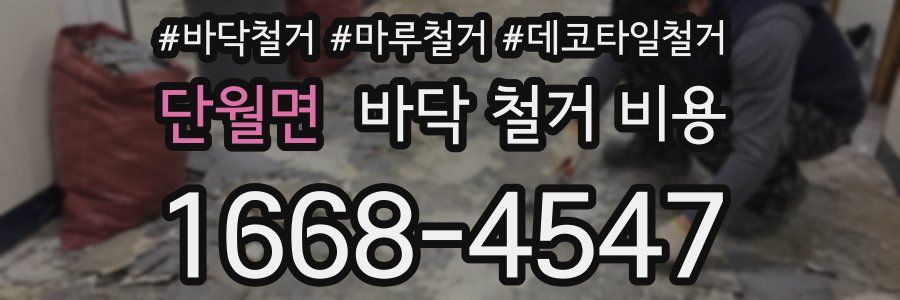 단월면 바닥 철거 비용