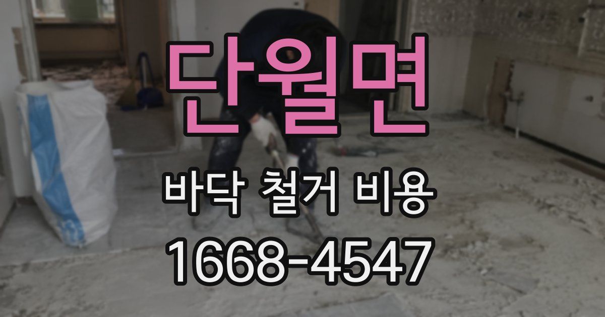 단월면 바닥 철거 비용