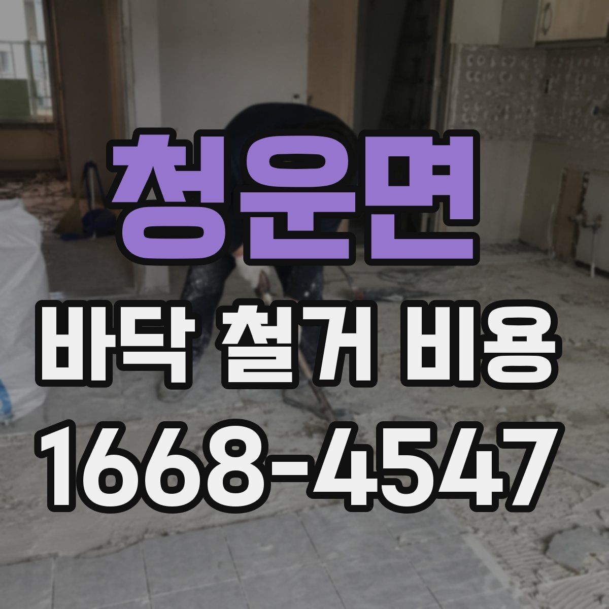 청운면 바닥 철거 비용 문의 시 전달하면 좋은 현장 정보