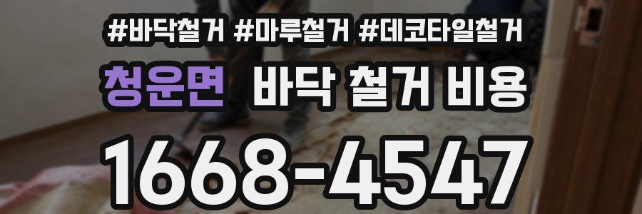 청운면 바닥 철거 비용